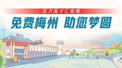 重磅礼遇！梅州人才政策大满贯，诚邀你来就业创业！